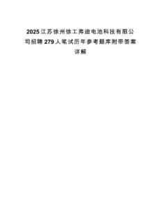 2025江蘇徐州徐工弗迪電池科技有限公司招聘279人筆試歷年參考題庫(kù)附帶答案詳解