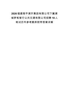 2026福建南平浦開集團有限公司下屬浦城夢筆智行公共交通有限公司招聘18人筆試歷年參考題庫附帶答案詳解