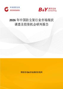 2026年中國防塵架行業市場現狀調查及投資機會研判報告