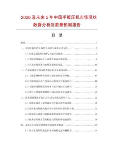 2026及未來5年中國手扳壓機市場現狀數據分析及前景預測報告