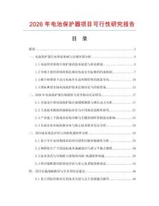 2026年電池保護器項目可行性研究報告