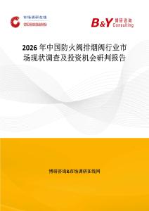 2026年中國防火閥排煙閥行業(yè)市場現(xiàn)狀調(diào)查及投資機會研判報告