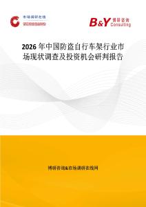 2026年中國防盜自行車架行業市場現狀調查及投資機會研判報告