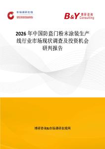2026年中國防盜門粉末涂裝生產線行業市場現狀調查及投資機會研判報告