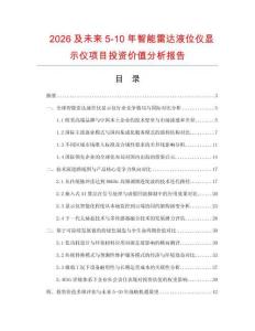 2026及未來(lái)5-10年智能雷達(dá)液位儀顯示儀項(xiàng)目投資價(jià)值分析報(bào)告