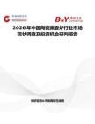 2026年中國陶瓷熏香爐行業市場現狀調查及投資機會研判報告