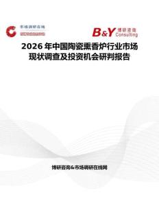 2026年中國陶瓷熏香爐行業市場現狀調查及投資機會研判報告