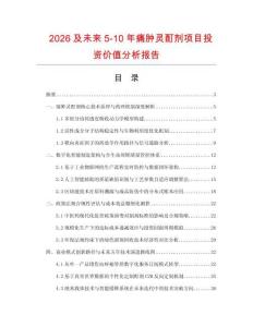 2026及未來5-10年痛腫靈酊劑項目投資價值分析報告