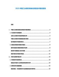 2025中國工業母機高端化轉型技術路徑報告