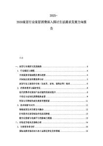 2025-2030家居行業家居消費深入探討生活需求發展方向報告