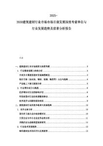 2025-2030建筑建材行業市場市場目前發展深度考索單位與行業發展趨勢及前景分析報告