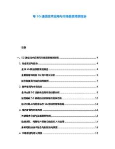 年5G通信技術應用與市場前景預測報告