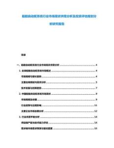 船舶自動舵系統行業市場現狀供需分析及投資評估規劃分析研究報告