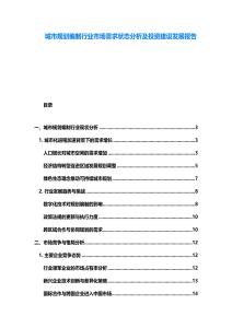 城市規劃編制行業市場需求狀態分析及投資建設發展報告