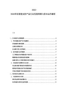 2025-2030華東智能安防產(chǎn)品行業(yè)發(fā)展周期與資本運(yùn)作解析