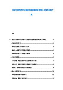 地震災害救助災后重建住房重建資金管理社會捐贈分配方案