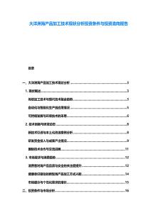 大洋洲海產品加工技術現狀分析投資條件與投資流向報告