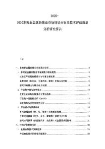 2025-2030東南亞金屬冶煉業(yè)市場現(xiàn)狀分析及技術(shù)評估規(guī)劃分析研究報告