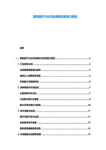 寵物醫療行業市場調研投資潛力規劃