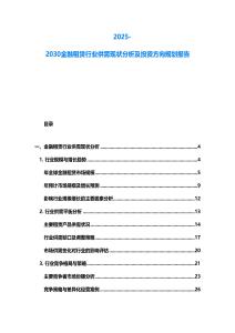 2025-2030金融租賃行業(yè)供需現(xiàn)狀分析及投資方向規(guī)劃報(bào)告