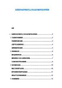 白酒資本運作模式與上市企業(yè)價值評估分析報告