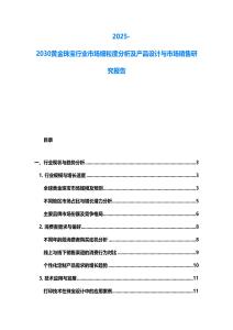 2025-2030黃金珠寶行業市場細粒度分析及產品設計與市場銷售研究報告