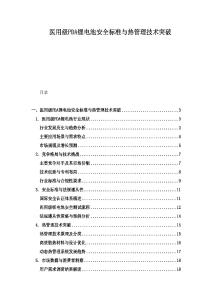 醫(yī)用級PDA鋰電池安全標準與熱管理技術(shù)突破