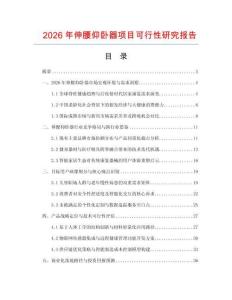 2026年伸腰仰臥器項(xiàng)目可行性研究報(bào)告