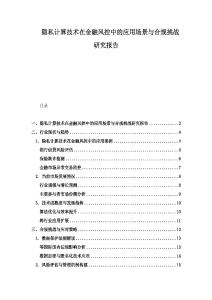 隱私計算技術在金融風控中的應用場景與合規挑戰研究報告