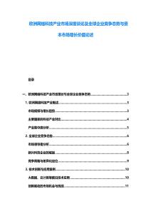 歐洲網絡科技產業市場深度談論及全球企業競爭態勢與資本市場增長價值論述