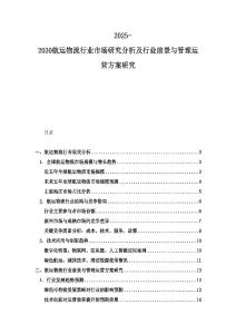 2025-2030航運物流行業(yè)市場研究分析及行業(yè)前景與管理運營方案研究