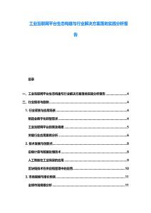 工業互聯網平臺生態構建與行業解決方案落地實踐分析報告