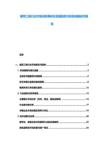 建筑工程行業市場深度調研及發展趨勢與投資戰略研究報告