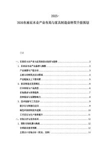 2025-2030東南亞木業產業布局與家具制造業轉型升級規劃
