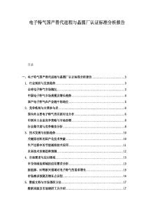 電子特氣國(guó)產(chǎn)替代進(jìn)程與晶圓廠認(rèn)證標(biāo)準(zhǔn)分析報(bào)告