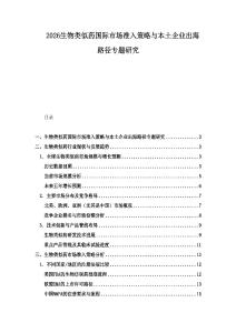 2026生物類似藥國際市場準入策略與本土企業出海路徑專題研究