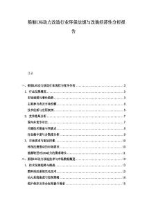 船舶LNG動力改造行業(yè)環(huán)保法規(guī)與改裝經(jīng)濟性分析報告