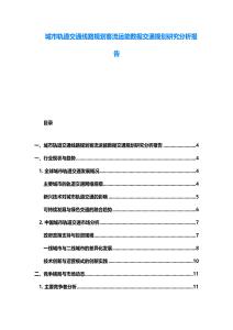 城市轨道交通线路规划客流运能数据交通规划研究分析报告