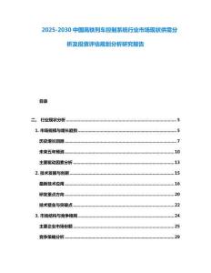 2025-2030中國高鐵列車控制系統行業市場現狀供需分析及投資評估規劃分析研究報告