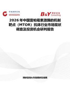 2026年中国雷帕霉素激酶的机制靶点（MTOR）抗体行业市场现状调查及投资机会研判报告