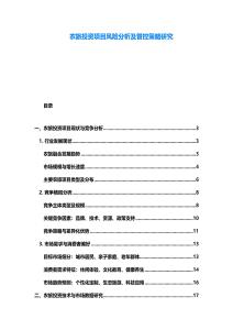 農旅投資項目風險分析及管控策略研究