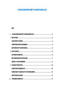 半導(dǎo)體設(shè)備零部件國產(chǎn)化率提升趨勢分析