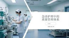 急诊护理中的质量管理体系