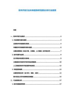 軟件開發行業未來趨勢研究報告分析行業前景