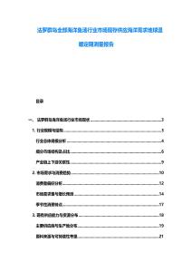 法羅群島全部海洋魚湯行業市場現存供應海洋需求地球溫暖定期測量報告