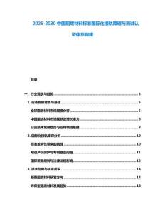 2025-2030中國(guó)阻燃材料標(biāo)準(zhǔn)國(guó)際化接軌障礙與測(cè)試認(rèn)證體系構(gòu)建
