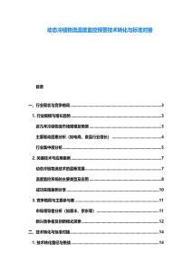 動態冷鏈物流溫度監控預警技術轉化與標準對接