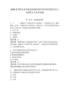 2026貴州黔東南州施秉淦源醫投經營管理有限責任公司招聘2人備考試題含答案詳解