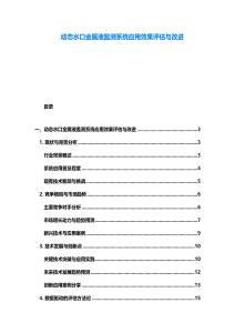 動態水口金屬液監測系統應用效果評估與改進