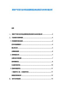 房地產(chǎn)開發(fā)行業(yè)市場全面解讀及商業(yè)模式與未來價值分析